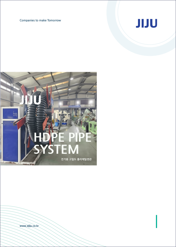 HDPE 지중전선관 카탈로그