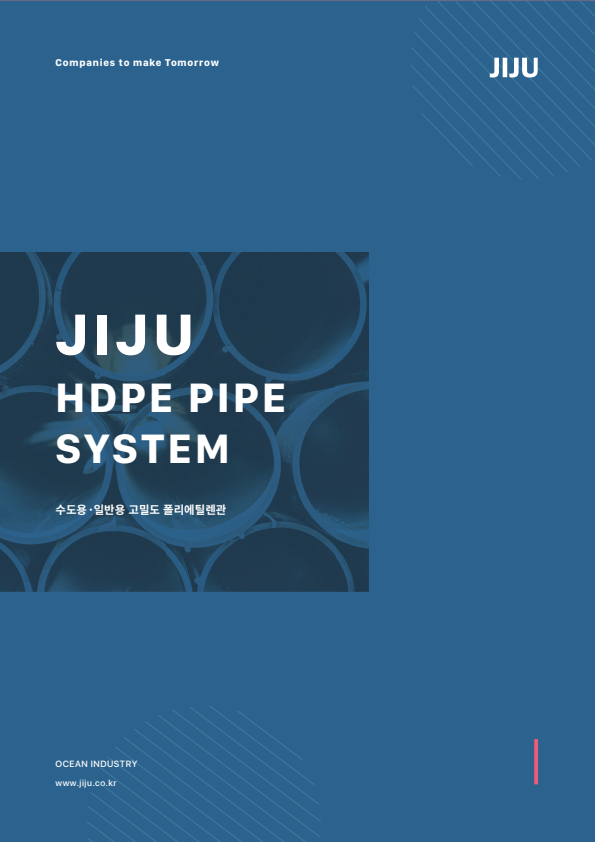 HDPE 수도관 및 하수관 카탈로그