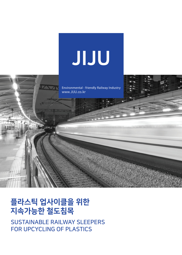 플라스틱 합성침목 카탈로그